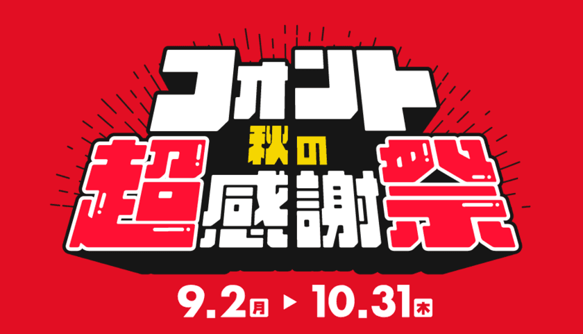 [デザインポケット]フォント秋の超感謝祭 開催中！！
～人気フォントブランドが勢揃い！最大50％OFFの特別セール～