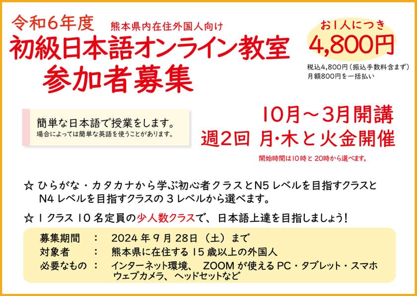 熊本在住の外国人向け初級日本語オンライン教室の開催に向けて
9月4日・18日に説明会を実施