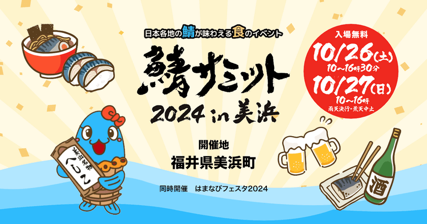 「鯖サミット2024 in 美浜」10月26日(土)、27日(日)の2日間、
福井県美浜町で開催決定！全国各地より27サバブースが集結！
産地色豊かなサバ料理、サバ商品を楽しむ2日間！