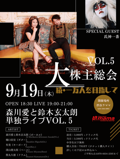 森川愛と鈴木玄太朗　単独ライブVol.5　大株主総会～続・一万人を目指して～