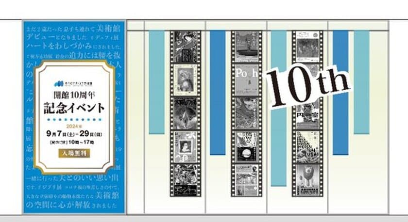 あべのハルカス美術館にて
開館１０周年記念イベントを開催！