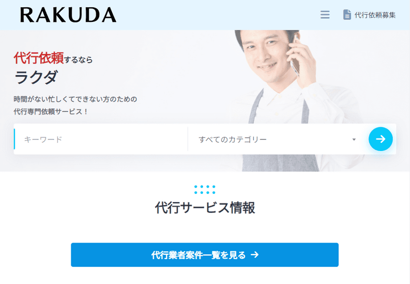 全ての代行ニーズを解決！ユーザー同士が繋がる
代行専門依頼サービス『ラクダ』が正式リリース