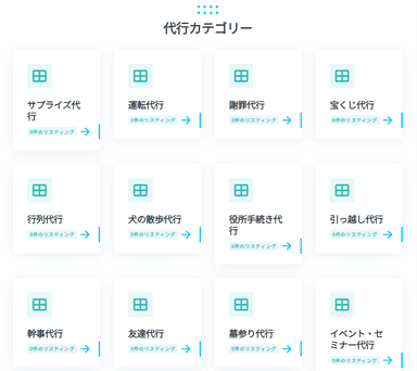 代行カテゴリー