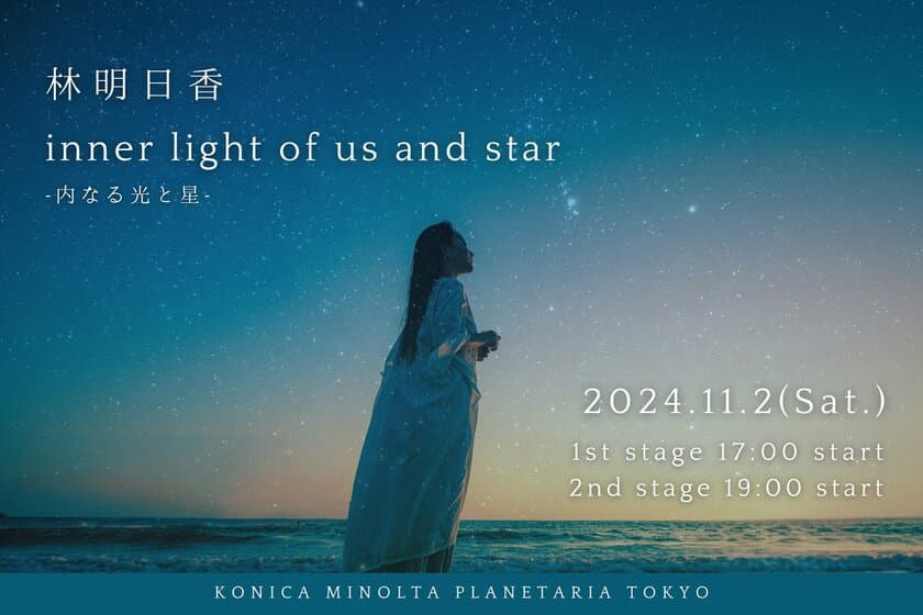 林明日香にとってキャリア初となるプラネタリウムライブ
『林明日香 inner light of us and star -内なる光と星-』