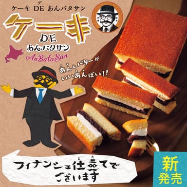 ケーキDEあんバタサン　メイン