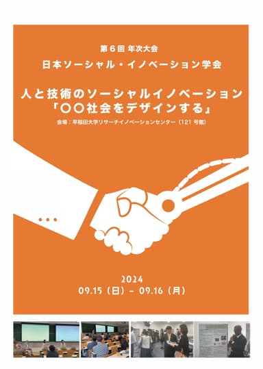 日本ソーシャル・イノベーション学会 第6回年次大会