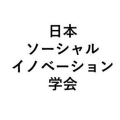 日本ソーシャル・イノベーション学会