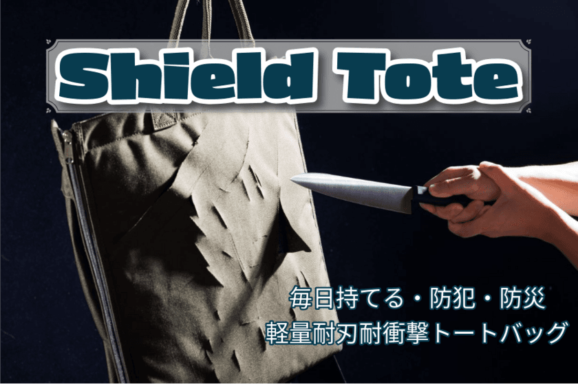 毎日持ち歩ける防犯・防災アイテムが登場！
軽量耐刃トートバッグ「Shield Tote」が
Makuakeでプロジェクト開始