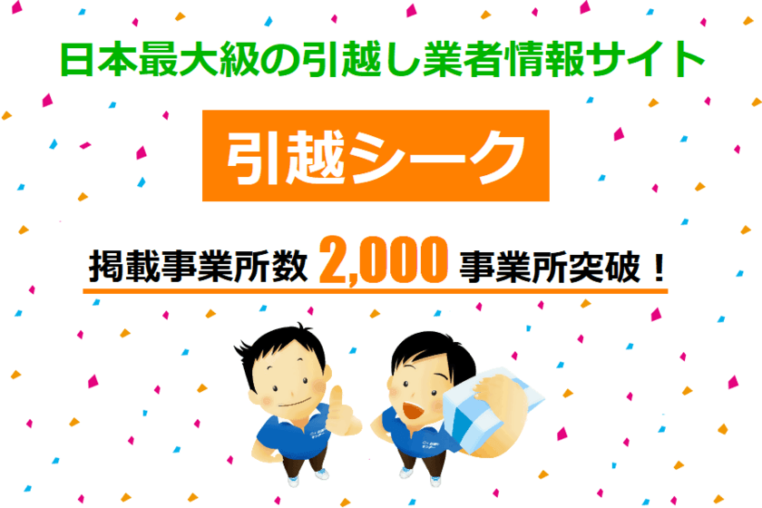 日本最大級の引越し業者情報サイト「引越シーク」が、
掲載事業所数2,000事業所突破！