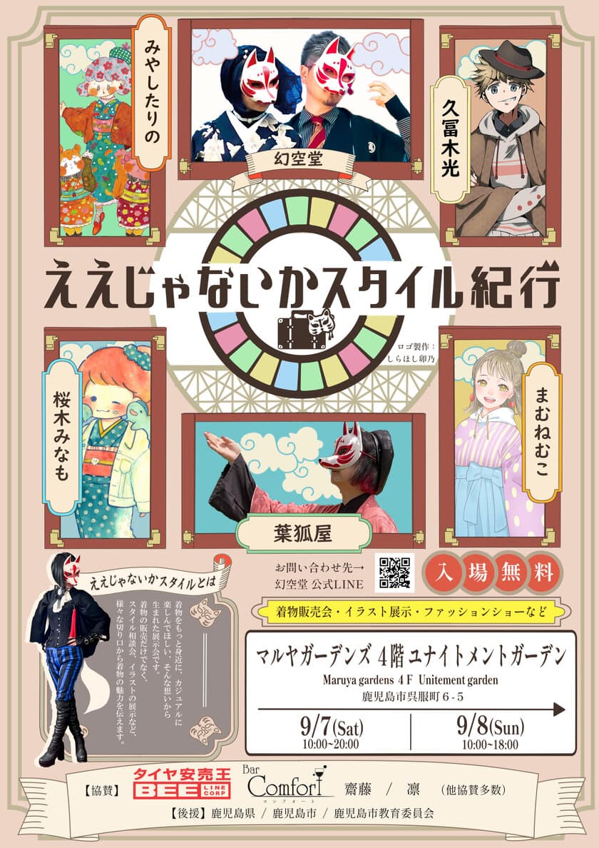 着物を普段着に取り入れるイベント
「ええじゃないかスタイル紀行」を9月7日(土)より開催！