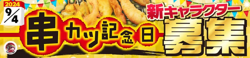 串カツ食って幸せに！9月4日は、串カツ記念日！
運気アゲアゲな個性豊かなクシニョロ新デザイン募集します。