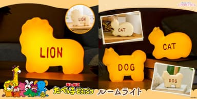 たべっ子どうぶつルームライト LION・たべっ子どうぶつルームライトミニ DOG／CAT