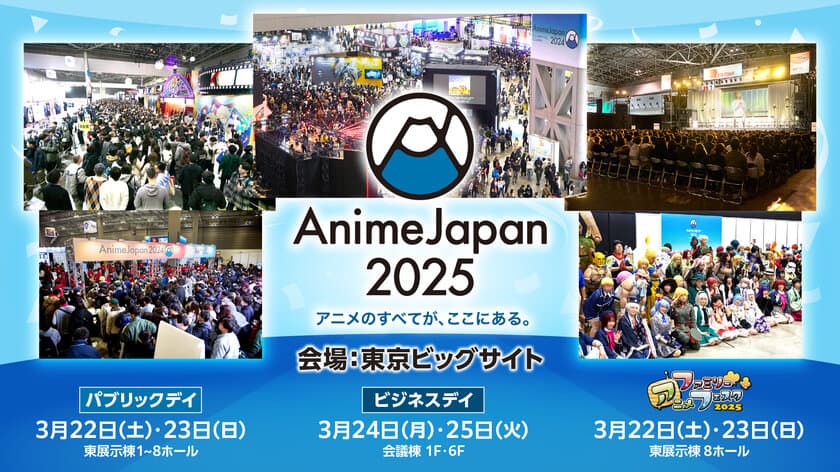 アニメのすべてが、ここにある。
世界最大級のアニメイベント、「AnimeJapan 2025」
東京ビッグサイトにて、開催決定！
出展社募集は、11/15(金)まで！