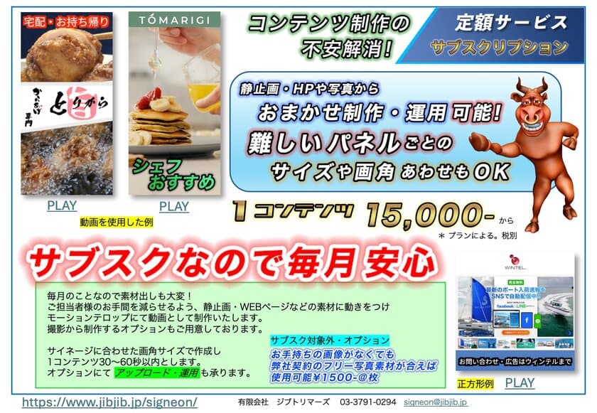 1万円台からサイネージ用動画コンテンツ制作の
サブスク新サービス！