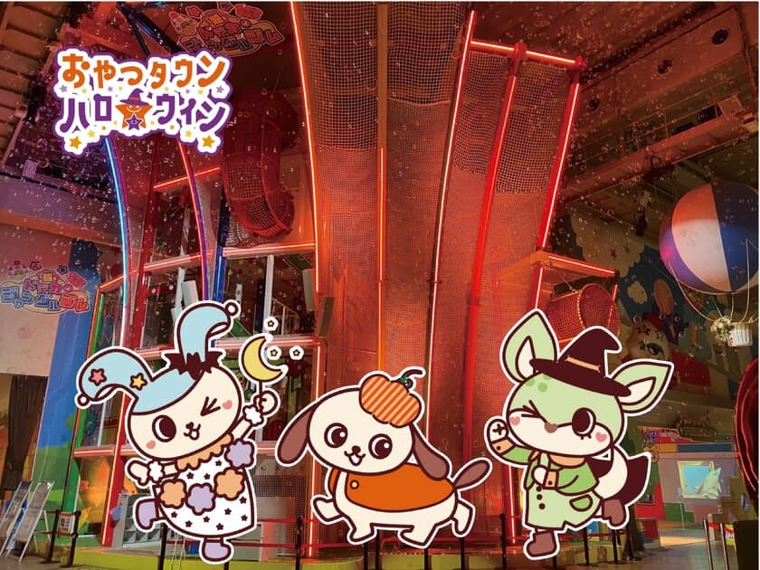 ベビースターラーメンのテーマパークがハロウィン仕様に！
三重県の「おやつタウン」で秋限定イベントを9月17日より開催