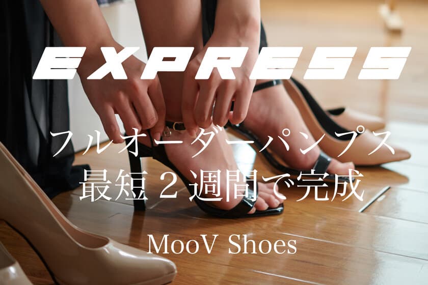 履きたい時をのがさない！
フルオーダー・プレーンパンプスが最短2週間で完成！
Expressサービスがスタートします