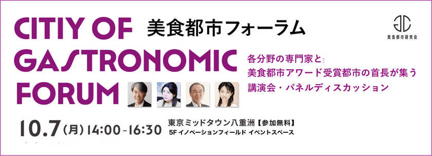 「第1回 美食都市フォーラム 2024」を10月7日に開催　
“ガストロノミーによるまちづくりとは”をテーマに
ディスカッション