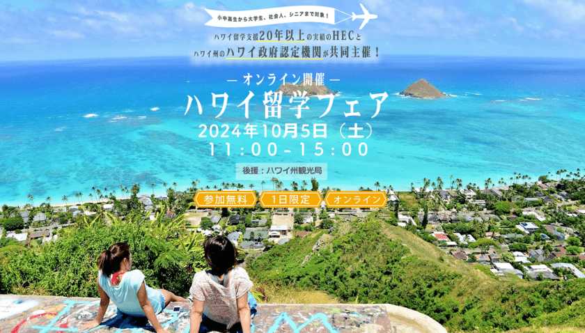 ハワイ留学のすべてがわかる『ハワイ留学フェア　2024』を
10/5(土)オンラインで開催！最新情報や現地担当者との直接会話も