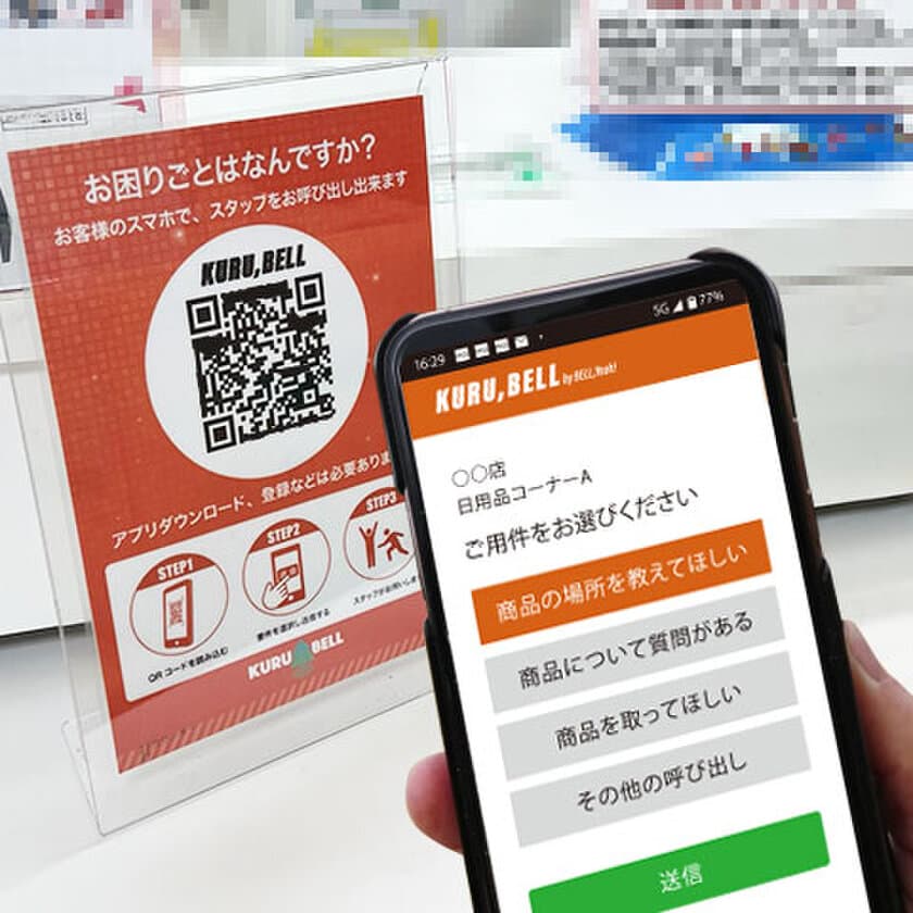 「呼出し」に革命を！アプリDL不要・二次元コード読み取りで
使用可能な呼出しシステム『KURUBELL』を正式リリース