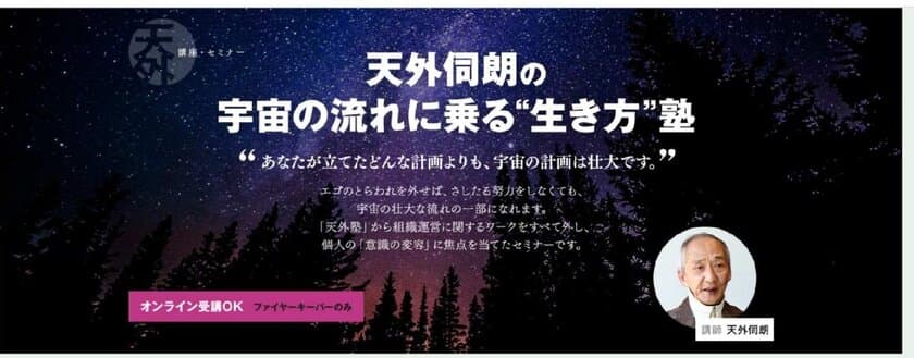 宇宙の流れに乗り人生を飛躍させる全4講セミナー
「生き方塾2024」を神奈川県茅ケ崎会場・Zoomにて9月14日開講