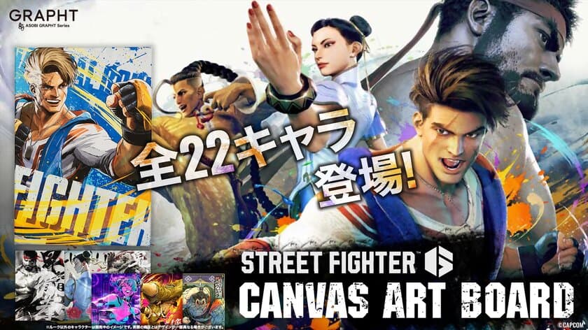 GRAPHT、「STREET FIGHTER 6」22キャラクターの
高精細・高品質なキャンバスアートボードをリリース　
GRAPHT OFFICIAL STOREにて9月4日(水)より受注開始