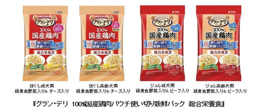 毎食開けたてのおいしさ　
『グラン・デリ　100％国産鶏肉パウチ使い切り新鮮パック 
総合栄養食』新発売