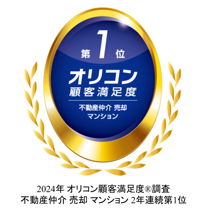 ２０２４年 オリコン顧客満足度ランキング
不動産仲介 売却 マンション
２年連続 総合第１位を獲得　