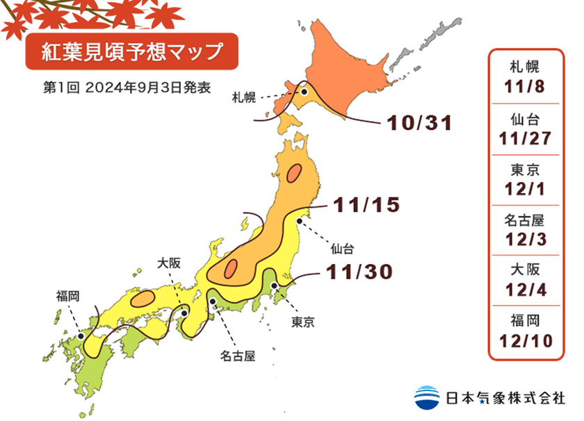 「2024年第1回 紅葉・黄葉見頃予想」発表　
東京は12月1日に紅葉見頃、
高温の影響で平年より遅い見頃になる地域が多い