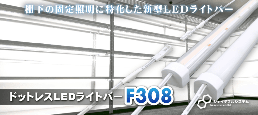 棚下の固定照明に特化した
ドットレスLEDライトバーF308を発売！