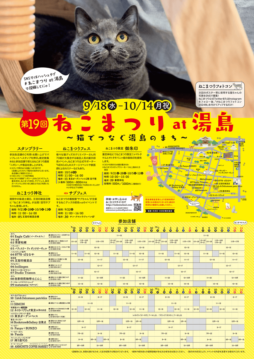 湯島の地域密着猫イベント「第19回 ねこまつり at 湯島」を
9/18～10/14に開催　
保護猫カフェや飲食店、雑貨店など18店舗と神社が参加