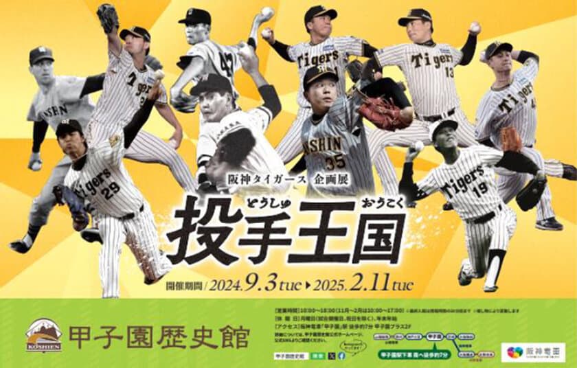 甲子園歴史館 阪神タイガース企画展「投手王国」を
9月3日（火）から開催します