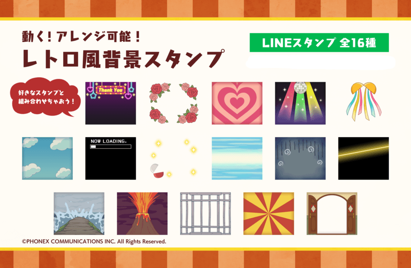 お気に入りスタンプと組み合わせて使える！
『動く！アレンジ可能！レトロ風背景スタンプ』がLINEに登場！