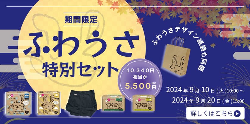 人気の「ふわうさ」シリーズの特別セットの販売キャンペーンを
9月10日～9月20日の期間限定で公式オンラインストアのみ開催！