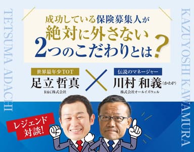 成功している保険募集人が絶対に外さない2つのこだわりとは？