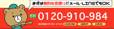 不用品回収業者『くまのて』問い合わせ番号