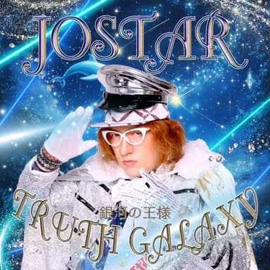 JOSTAR 新曲 TRUTH GALAXY 銀河の王様