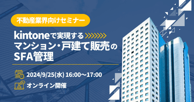 不動産業界向けセミナー 「Kintoneで実現するマンション・戸建て販売のSFA管理」