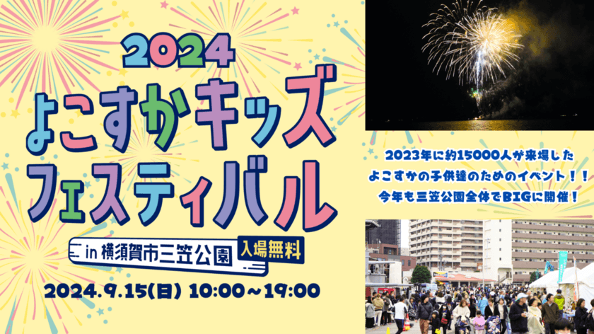 横須賀の未来を子供達と一緒に考えていくイベント
「よこすかキッズフェスティバル2024」9月15日(日)開催