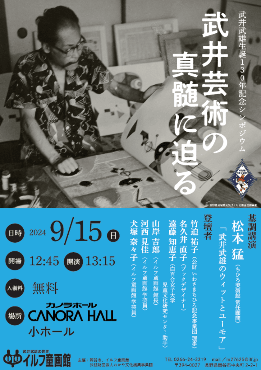 芸術家「武井武雄」の生誕130年記念シンポジウムを
9月15日に長野県・岡谷市文化会館カノラホールにて開催