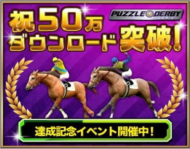 祝50万ダウンロード突破！