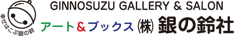 老舗出版社 銀の鈴社が“児童書・絵本・詩集専門の電子書籍ストア”開設！
やなせたかし、谷川俊太郎、橋立悦子などの名作300作品を展開