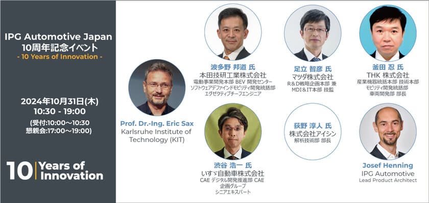 「IPG Automotive Japan 10周年記念イベント 
- 10 Years of Innovation -」を開催