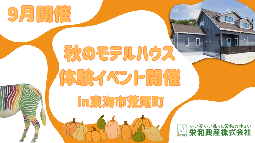 ご家族で参加可能な体験型モデルハウスイベントを
愛知県東海市にて9月17日、19日、23日に開催！