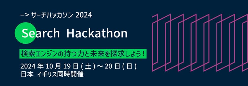 検索エンジンの未来を探求する学生のための
サーチハッカソン開催＆参加者募集