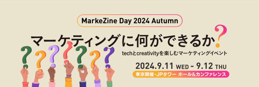 「MarkeZine Day 2024 Autumn」で9/11にサイカ代表が登壇　
グロースＸ 松本 健太郎氏、Meta 田中 湧也氏と、
「マーケティングの戦略的な効果検証」をテーマにディスカッション