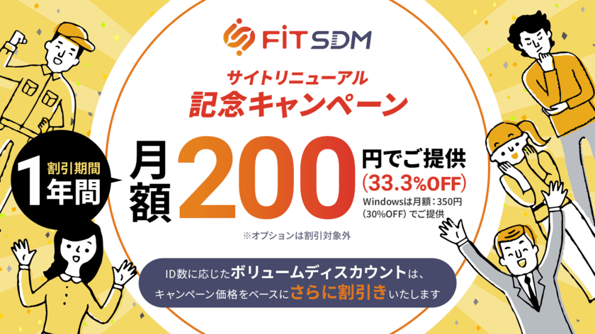 モバイルデバイスマネジメントサービス「FiT SDM」、
9月5日よりサイトリニューアル記念
キャンペーン開催のお知らせ