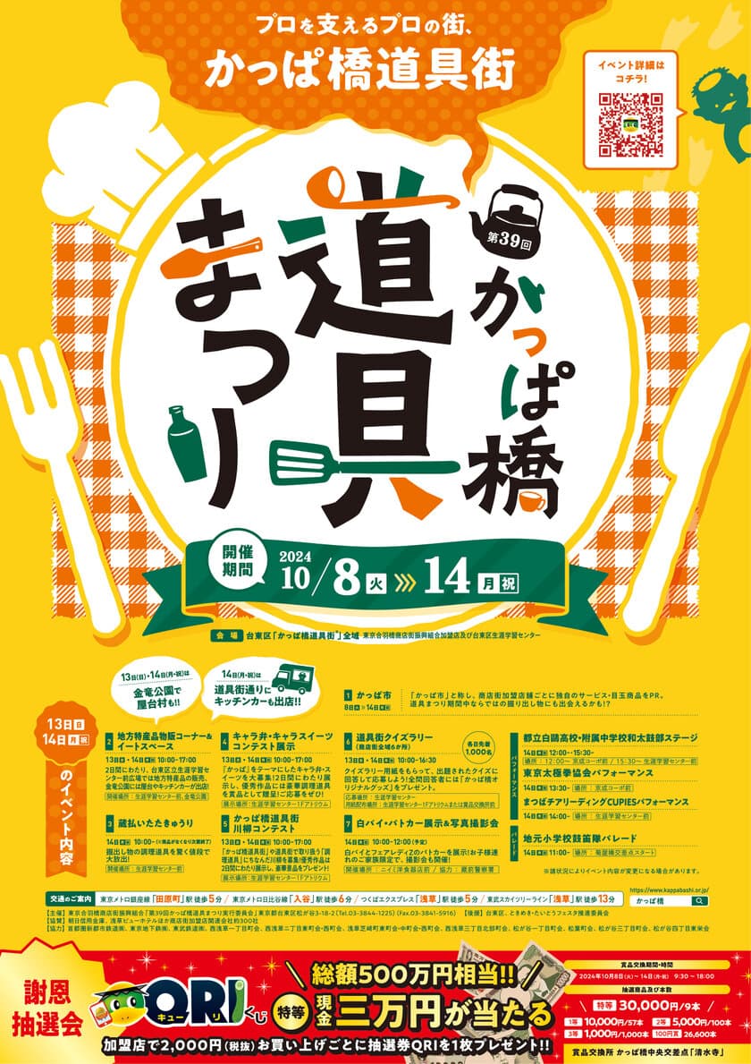 10月8日(火)～10月14日(月・祝)の7日間　
プロを支えるプロの街、かっぱ橋道具街(R)
「第39回かっぱ橋道具まつり」開催！