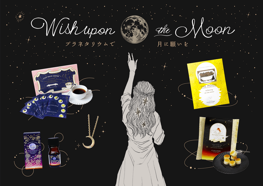 プラネタリウムで美しい月を楽しめる特別なフェア
『Wish upon the Moon ～プラネタリウムで月に願いを～』
9月10日(火)より開催！