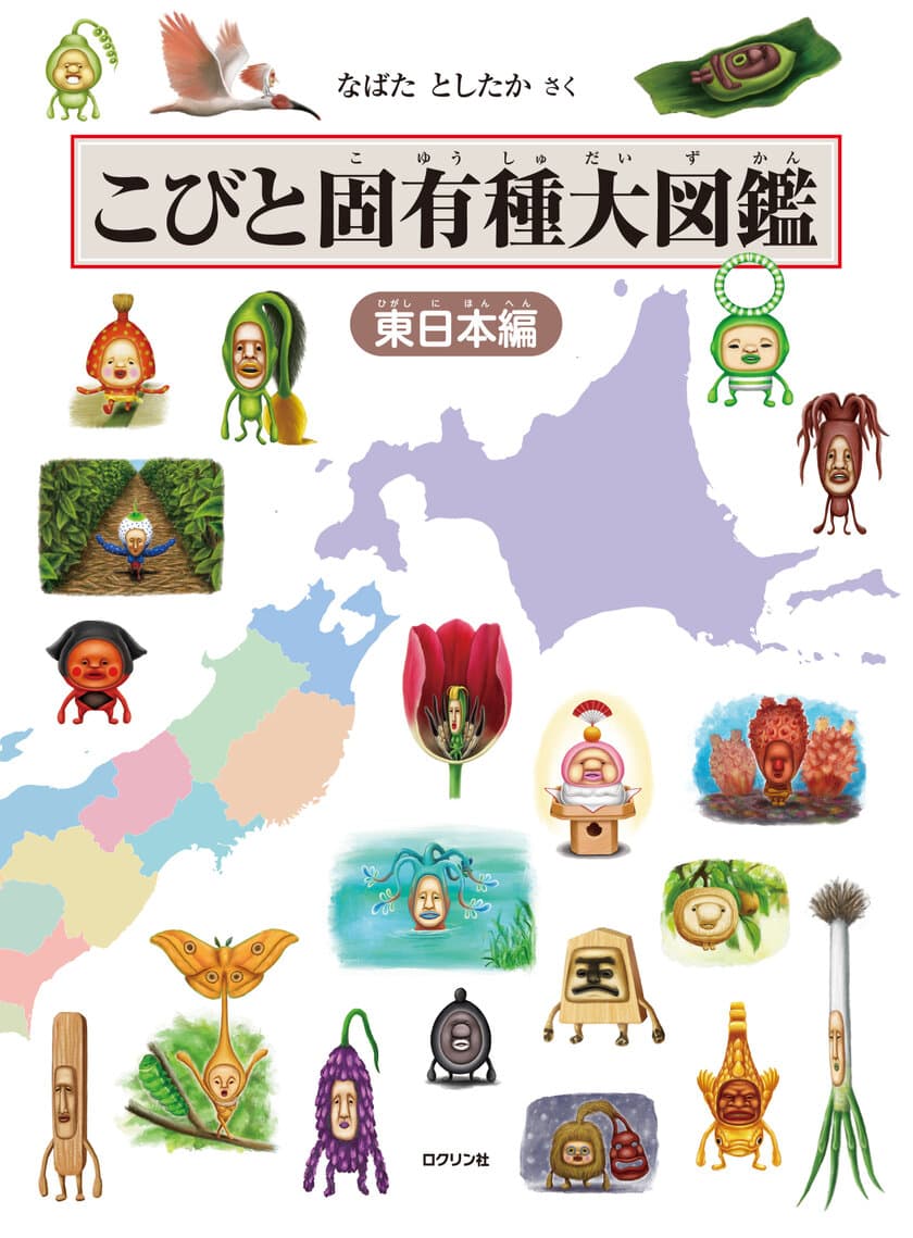 シリーズ累計300万部突破の大ブーム！
こびとづかん最新刊『こびと固有種大図鑑　東日本編』
2024年9月5日発売！