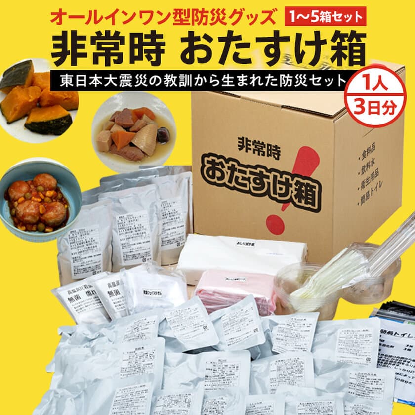 防災と食の両立！南海トラフ地震への備えとして
石巻市のふるさと納税にて「非常時おたすけ箱」や
備蓄品の“缶詰”に注目が集まる！